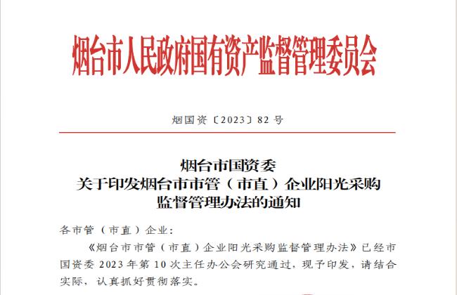 助力國(guó)資國(guó)企陽(yáng)光采購(gòu)，《煙臺(tái)市市管（市直）企業(yè)陽(yáng)光采購(gòu)監(jiān)督管理辦法》印發(fā)